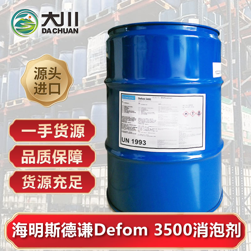 海明斯德謙Defom 3500消泡劑