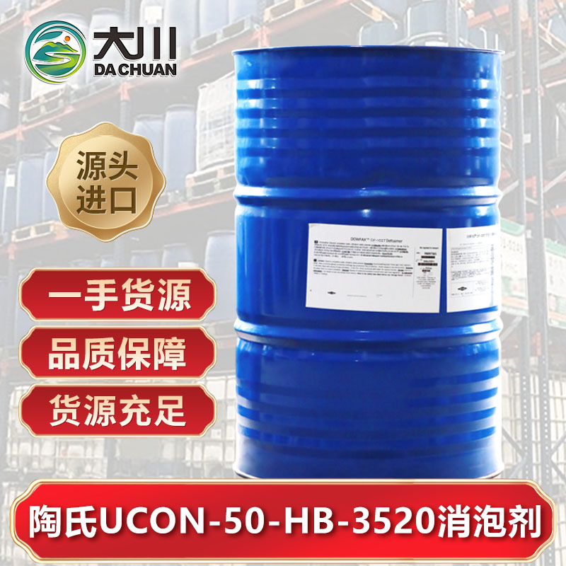 陶氏UCON-50-HB-3520消泡劑