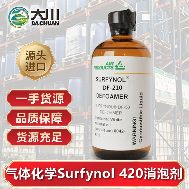 美國氣體化學(xué)Surfynol 420消泡劑